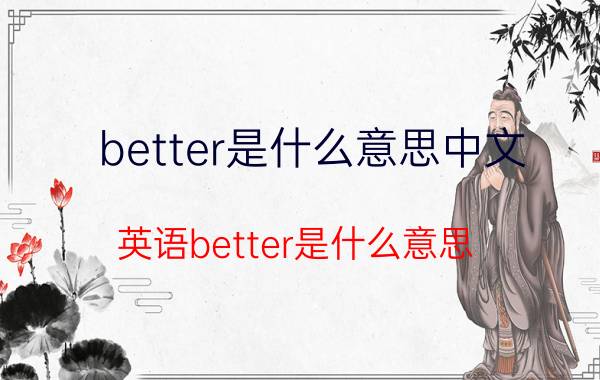 better是什么意思中文 英语better是什么意思